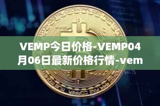 VEMP今日价格-VEMP04月06日最新价格行情-vempire-ddao最新走势消息