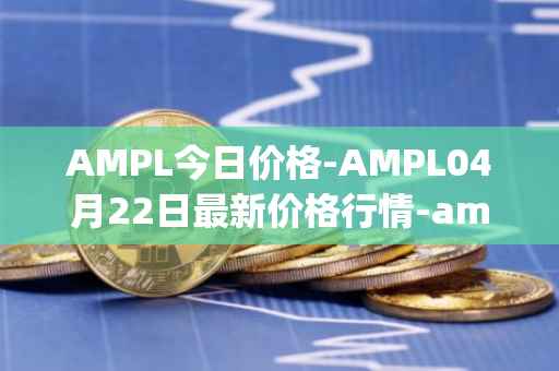 AMPL今日价格-AMPL04月22日最新价格行情-ampleforth最新走势消息