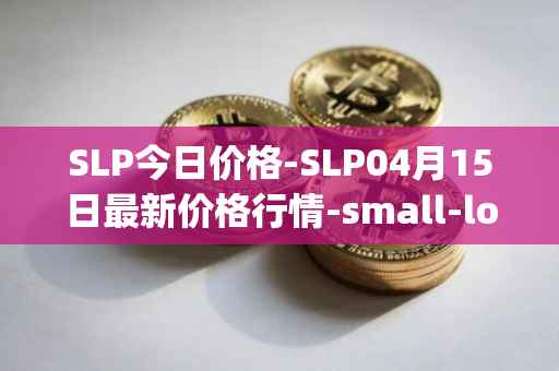 SLP今日价格-SLP04月15日最新价格行情-small-love-potion最新走势消息