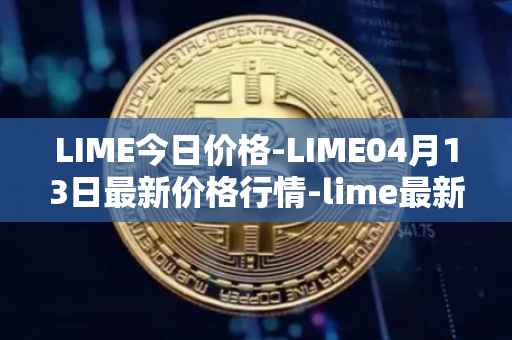 LIME今日价格-LIME04月13日最新价格行情-lime最新走势消息