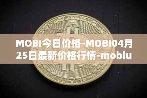 MOBI今日价格-MOBI04月25日最新价格行情-mobius最新走势消息