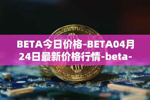 BETA今日价格-BETA04月24日最新价格行情-beta-finance最新走势消息