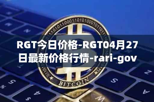 RGT今日价格-RGT04月27日最新价格行情-rari-governance-token最新走势消息