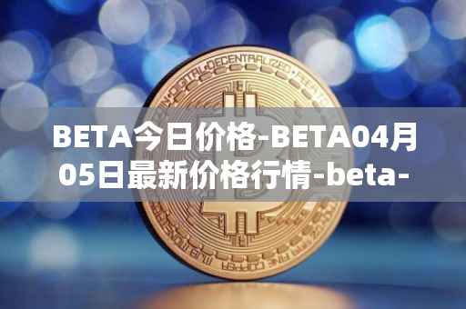 BETA今日价格-BETA04月05日最新价格行情-beta-finance最新走势消息
