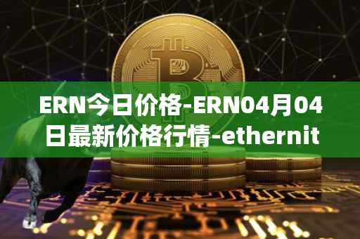 ERN今日价格-ERN04月04日最新价格行情-ethernity-chain最新走势消息