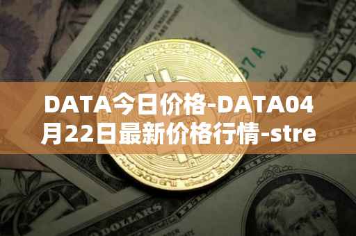 DATA今日价格-DATA04月22日最新价格行情-streamr-datacoin最新走势消息