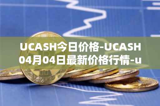 UCASH今日价格-UCASH04月04日最新价格行情-ucash最新走势消息
