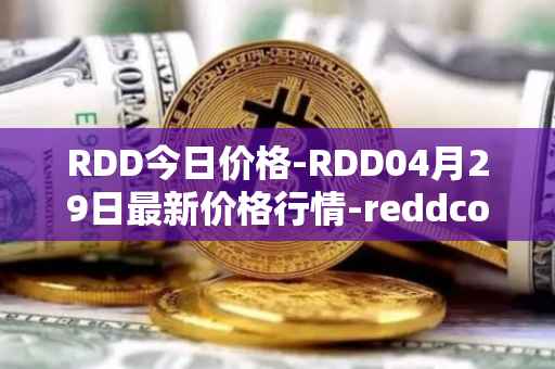 RDD今日价格-RDD04月29日最新价格行情-reddcoin最新走势消息