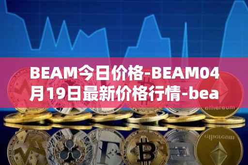 BEAM今日价格-BEAM04月19日最新价格行情-beam最新走势消息