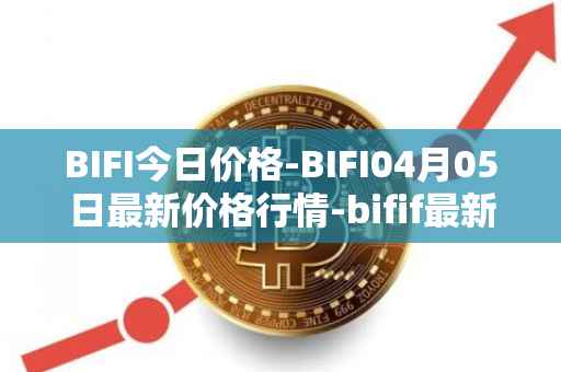 BIFI今日价格-BIFI04月05日最新价格行情-bifif最新走势消息