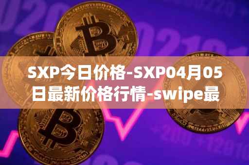 SXP今日价格-SXP04月05日最新价格行情-swipe最新走势消息