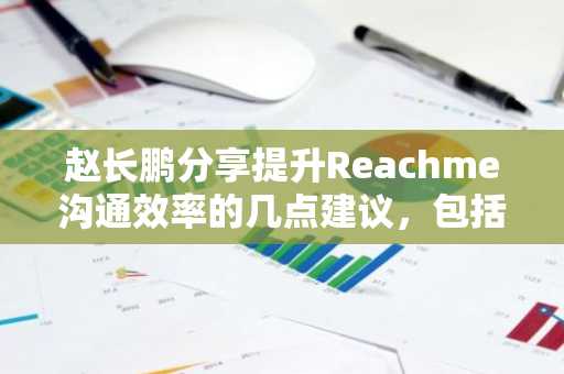 赵长鹏分享提升Reachme沟通效率的几点建议，包括开门见山、精准提问等