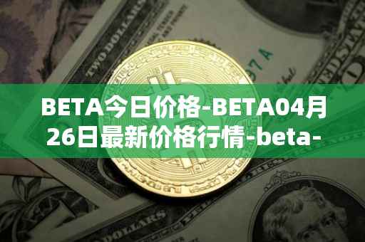 BETA今日价格-BETA04月26日最新价格行情-beta-finance最新走势消息