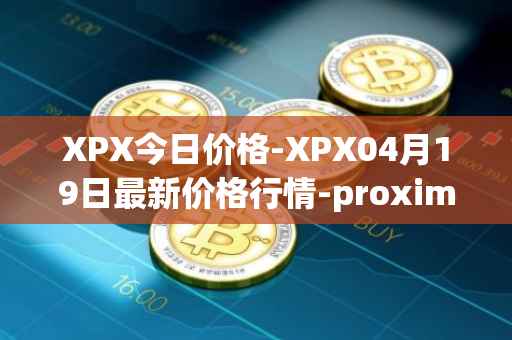 XPX今日价格-XPX04月19日最新价格行情-proximax最新走势消息