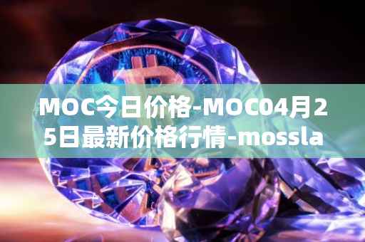 MOC今日价格-MOC04月25日最新价格行情-mossland最新走势消息