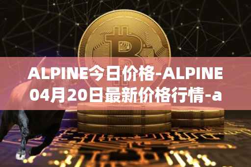ALPINE今日价格-ALPINE04月20日最新价格行情-alpine-f1-team-fan-token最新走势消息