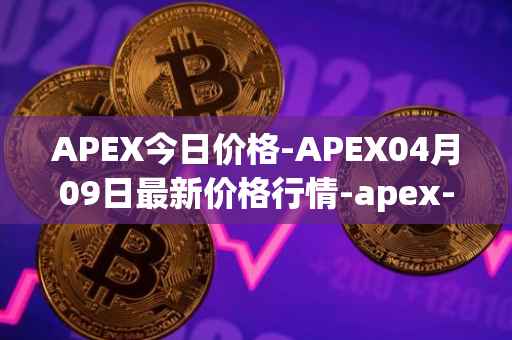 APEX今日价格-APEX04月09日最新价格行情-apex-apex最新走势消息