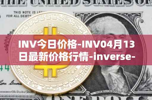 INV今日价格-INV04月13日最新价格行情-inverse-finance最新走势消息