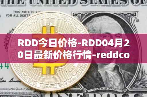 RDD今日价格-RDD04月20日最新价格行情-reddcoin最新走势消息