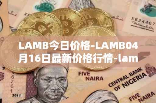 LAMB今日价格-LAMB04月16日最新价格行情-lamb最新走势消息