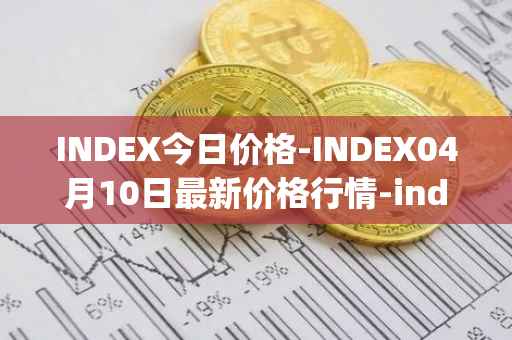 INDEX今日价格-INDEX04月10日最新价格行情-index-cooperative最新走势消息