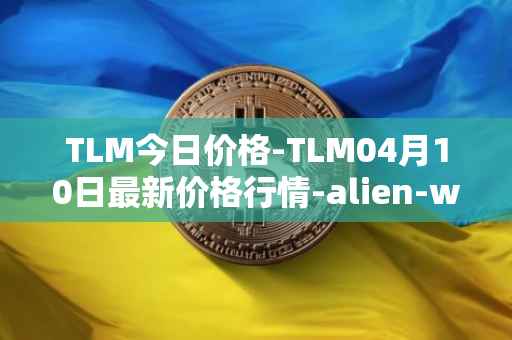 TLM今日价格-TLM04月10日最新价格行情-alien-worlds最新走势消息
