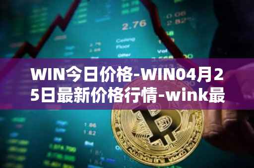 WIN今日价格-WIN04月25日最新价格行情-wink最新走势消息