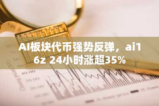 AI板块代币强势反弹，ai16z 24小时涨超35%