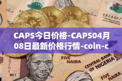 CAPS今日价格-CAPS04月08日最新价格行情-coin-capsule最新走势消息