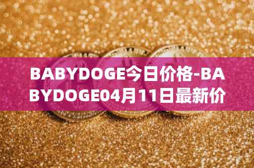 BABYDOGE今日价格-BABYDOGE04月11日最新价格行情-baby-doge-coin最新走势消息
