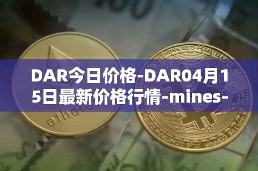 DAR今日价格-DAR04月15日最新价格行情-mines-of-dalarnia最新走势消息