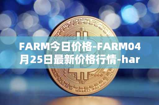 FARM今日价格-FARM04月25日最新价格行情-harvest-finance最新走势消息