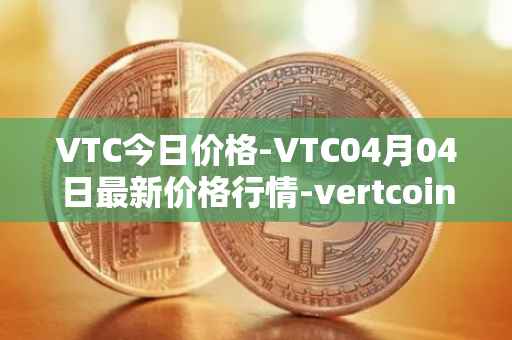 VTC今日价格-VTC04月04日最新价格行情-vertcoin最新走势消息