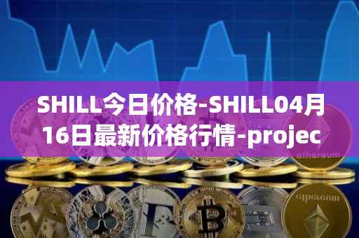 SHILL今日价格-SHILL04月16日最新价格行情-projectseedtoken最新走势消息