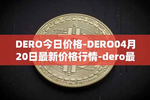 DERO今日价格-DERO04月20日最新价格行情-dero最新走势消息