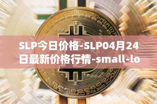 SLP今日价格-SLP04月24日最新价格行情-small-love-potion最新走势消息