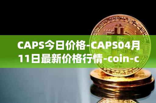 CAPS今日价格-CAPS04月11日最新价格行情-coin-capsule最新走势消息