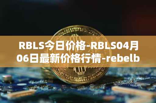 RBLS今日价格-RBLS04月06日最新价格行情-rebelbots最新走势消息