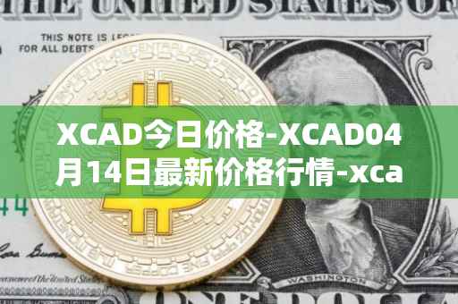XCAD今日价格-XCAD04月14日最新价格行情-xcad最新走势消息