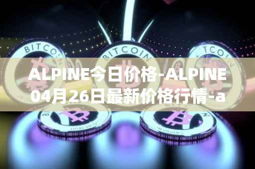 ALPINE今日价格-ALPINE04月26日最新价格行情-alpine-f1-team-fan-token最新走势消息