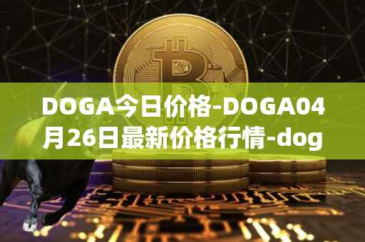 DOGA今日价格-DOGA04月26日最新价格行情-dogami最新走势消息