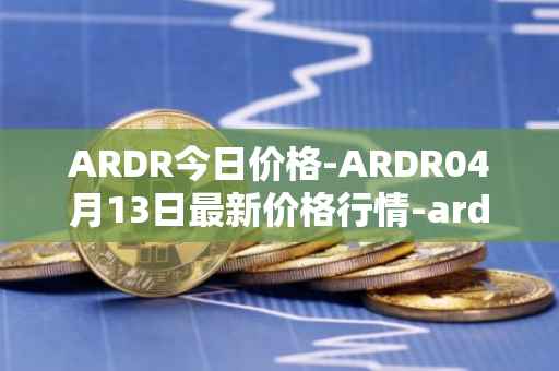 ARDR今日价格-ARDR04月13日最新价格行情-ardor最新走势消息