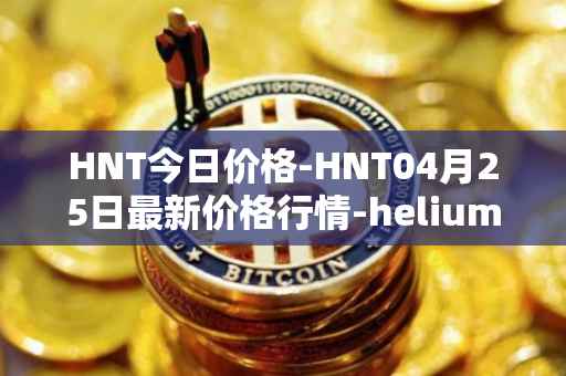 HNT今日价格-HNT04月25日最新价格行情-heliumhnt最新走势消息