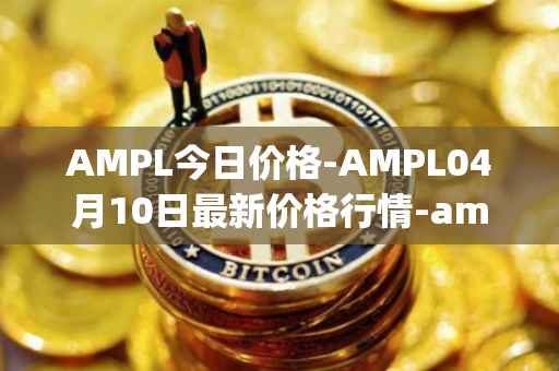 AMPL今日价格-AMPL04月10日最新价格行情-ampleforth最新走势消息
