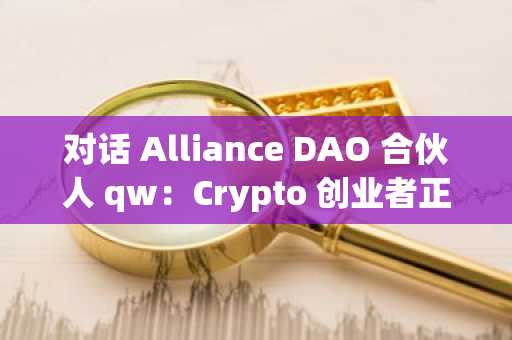 对话 Alliance DAO 合伙人 qw：Crypto 创业者正逃向 AI，90% 的 Crypto AI 都是伪命题