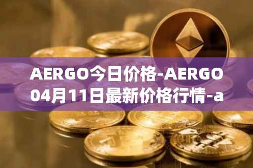 AERGO今日价格-AERGO04月11日最新价格行情-aergo最新走势消息