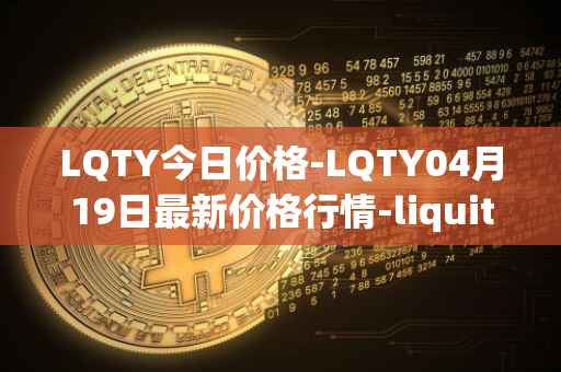 LQTY今日价格-LQTY04月19日最新价格行情-liquity最新走势消息