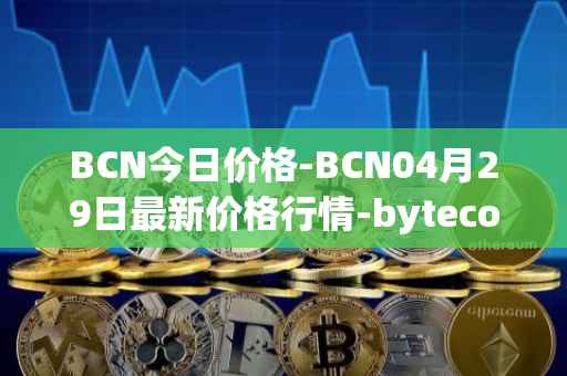 BCN今日价格-BCN04月29日最新价格行情-bytecoin-bcn最新走势消息
