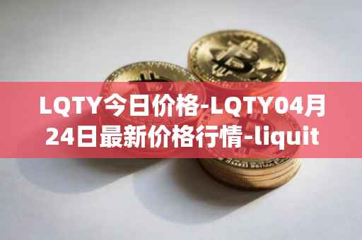 LQTY今日价格-LQTY04月24日最新价格行情-liquity最新走势消息