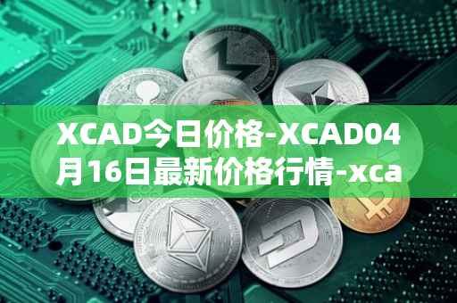 XCAD今日价格-XCAD04月16日最新价格行情-xcad最新走势消息